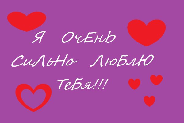 Люблю тебя сильно