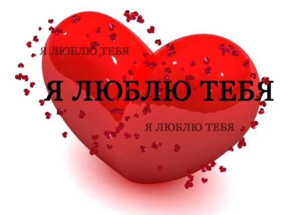 Люблю тебя