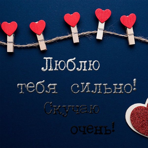 Люблю тебя очень