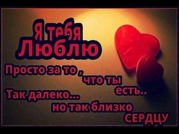 Люблю тебя любимая