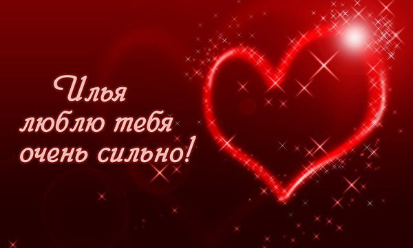 Я тебя сильно люблю