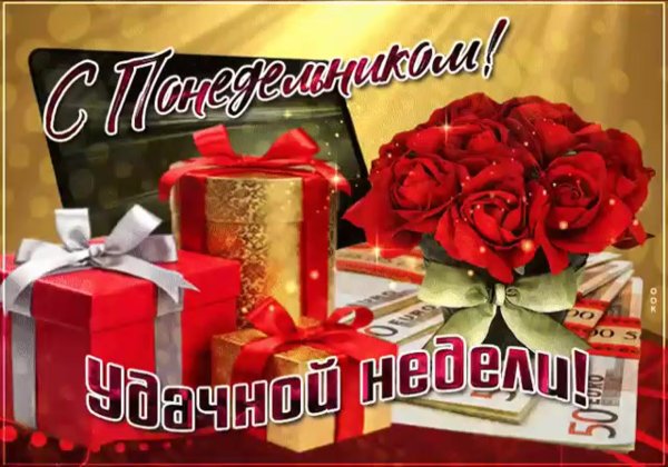 С понедельником удачной недели