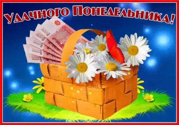 Открытки удачного понедельника