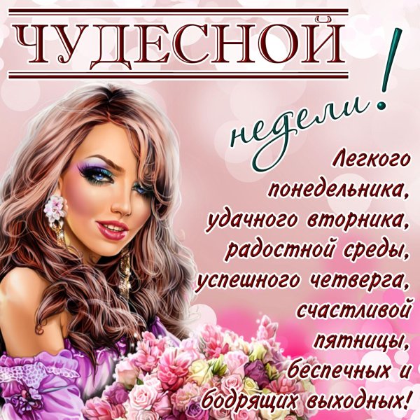 Поздравление с понедельником