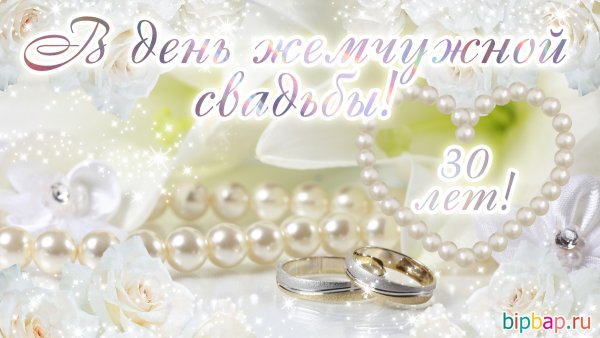 30 Лет свадьбы