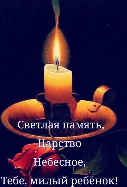 Светлая память