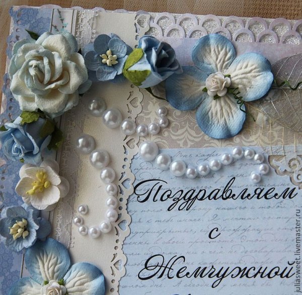 Жемчужная свадьба открытки