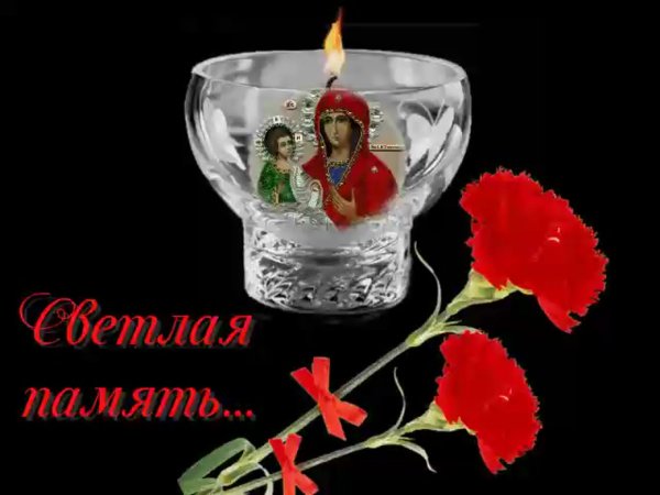 Светлая память