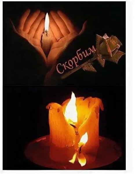 Светлая память и вечный