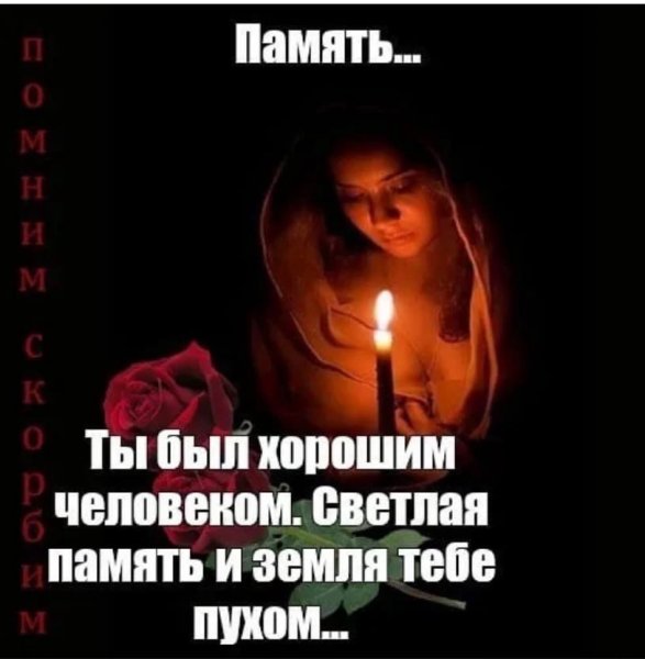 Пусть земля тебе будет пухом