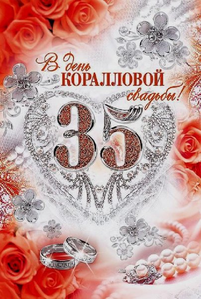 Коралловая свадьба