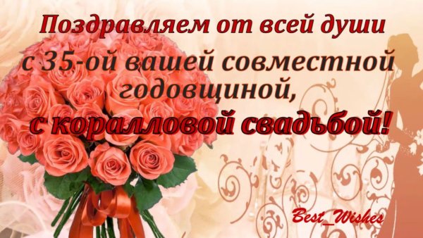 35 Лет свадьбы поздравления
