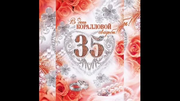 Поздравление с 35 годовщиной свадьбы