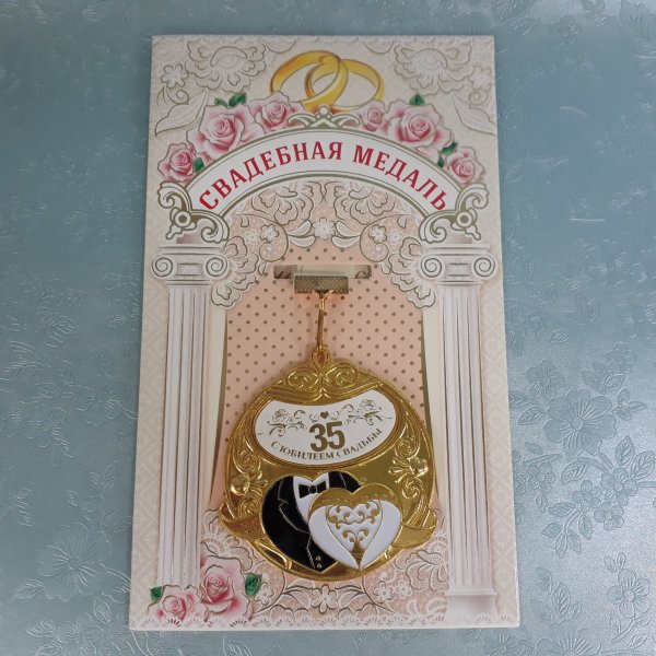 С днём свадьбы 35 лет