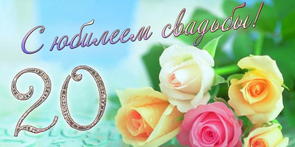 Поздравить с 20 летием свадьбы