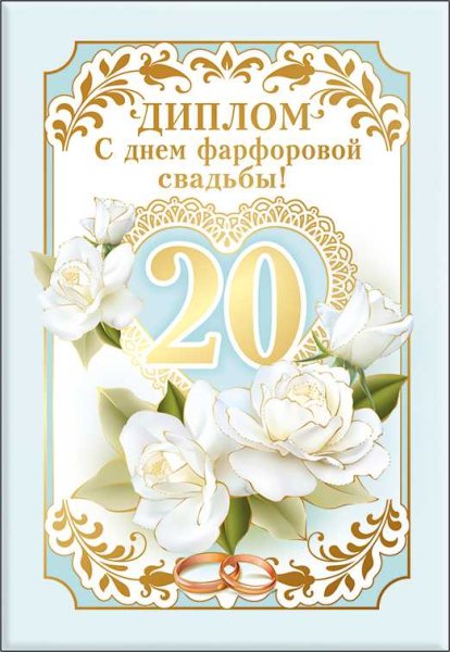 20 Лет свадьбы
