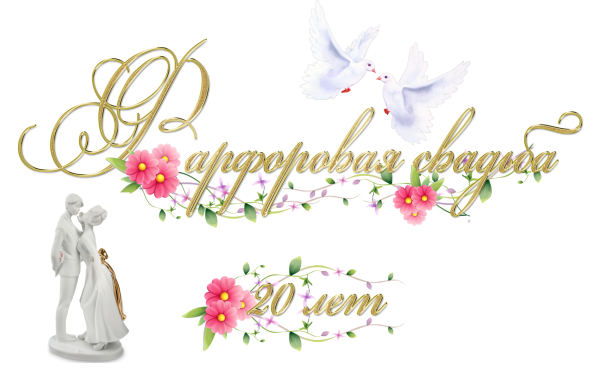 Фарфоровая свадьба