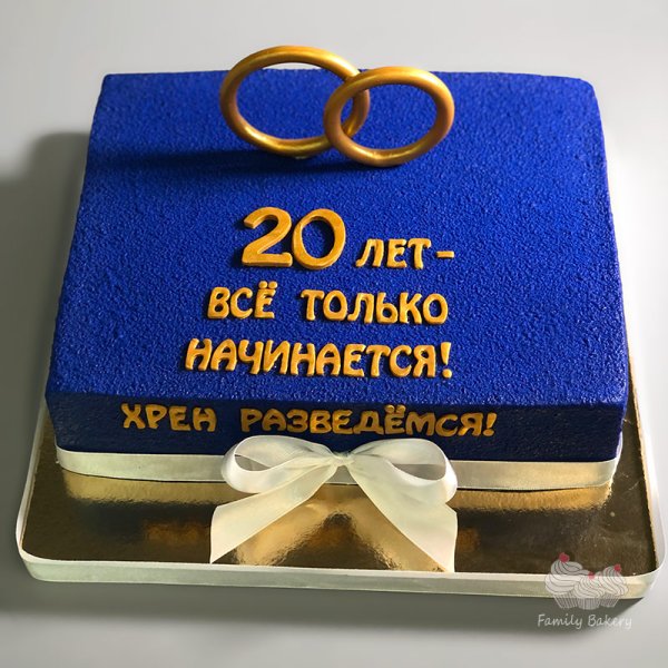 20 Лет свадьбы