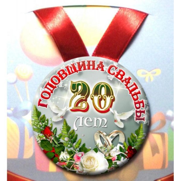 С 20 летием свадьбы