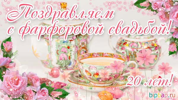 Фарфоровая свадьба поздравления