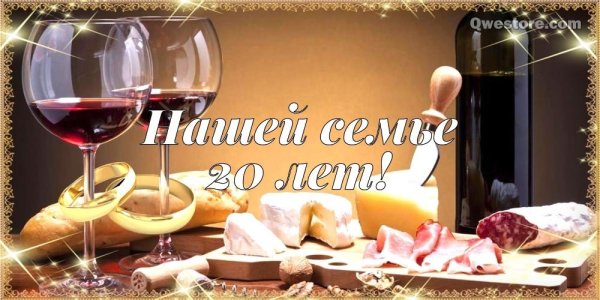 20 Лет свадьбы поздравления мужу