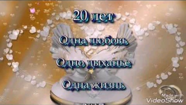 20 Лет совместной жизни поздравления