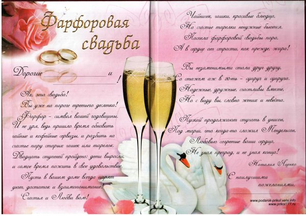 Фарфоровая свадьба