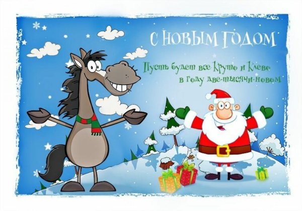 Смешные открытки с новым годом