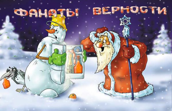 Прикольные новогодние открытки