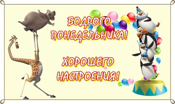 Хорошей недели прикольные