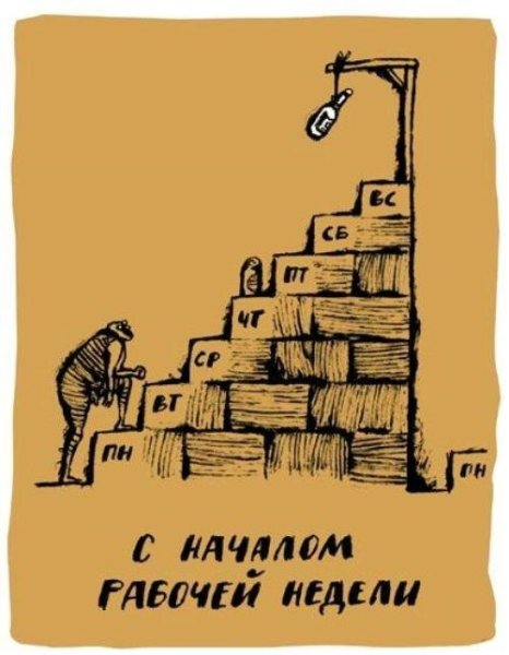 Начало рабочей недели прикол