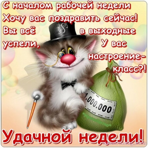 Поздравление с началом рабочей недели