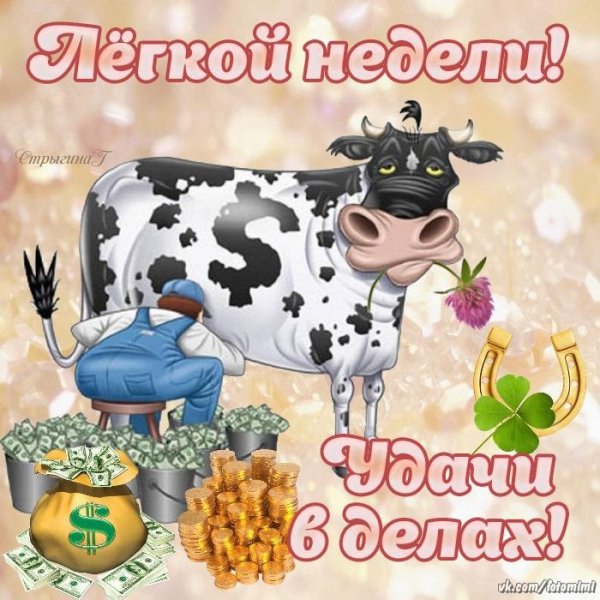 Хорошей трудовой недели