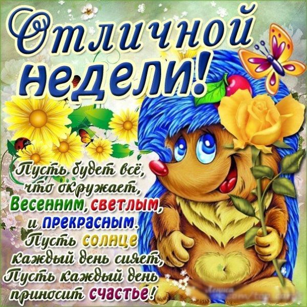 Открытки с началом недели