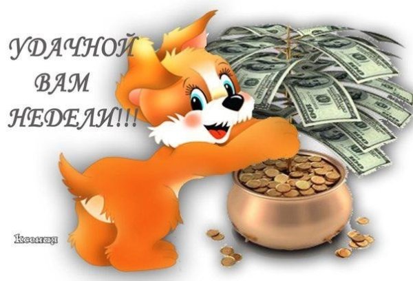Удачной вам недели