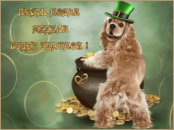 Открытки с началом рабочей недели