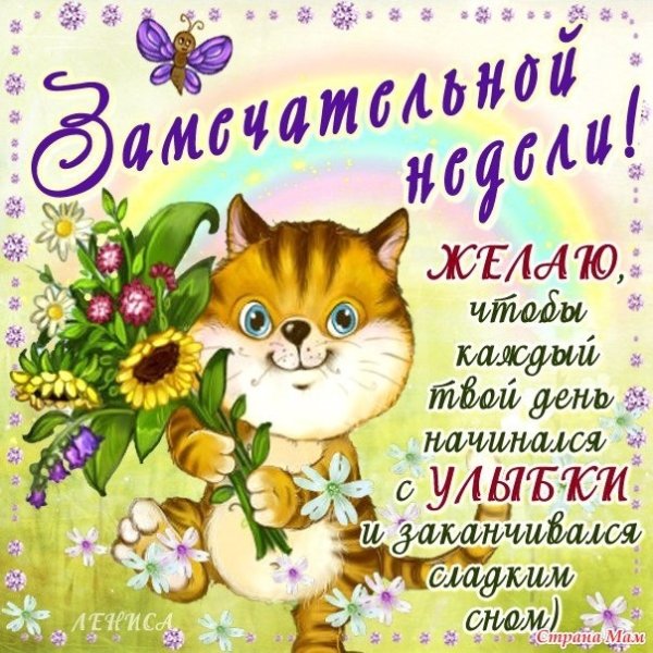 Поздравление с хорошей неделей