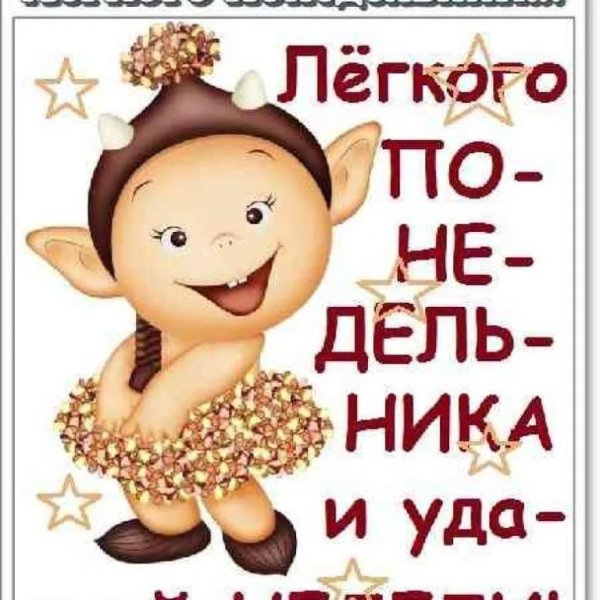 Пожелать хорошей недели в понедельник