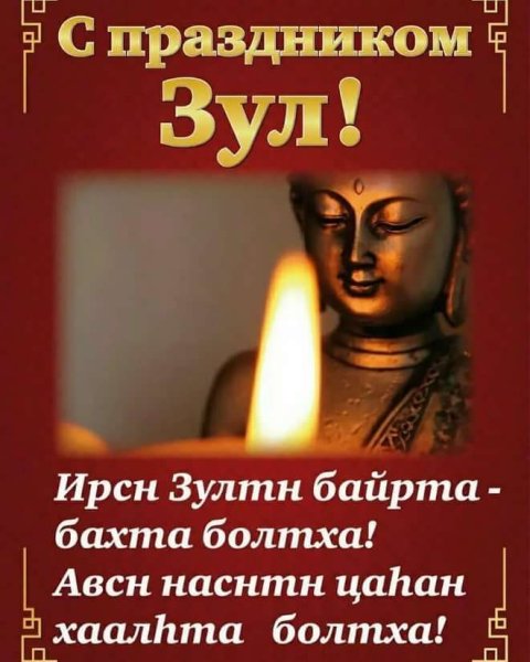 С праздником Зул