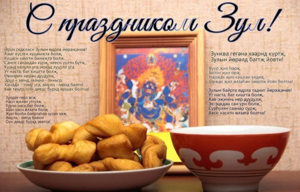 Поздравление с калмыцким новым годом