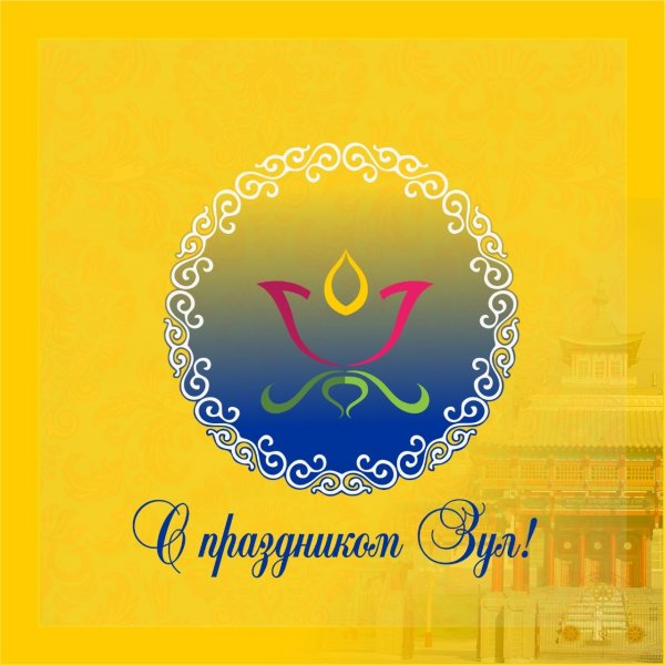 Поздравление с калмыцким праздником Зул