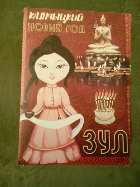 Зул калмыцкий праздник