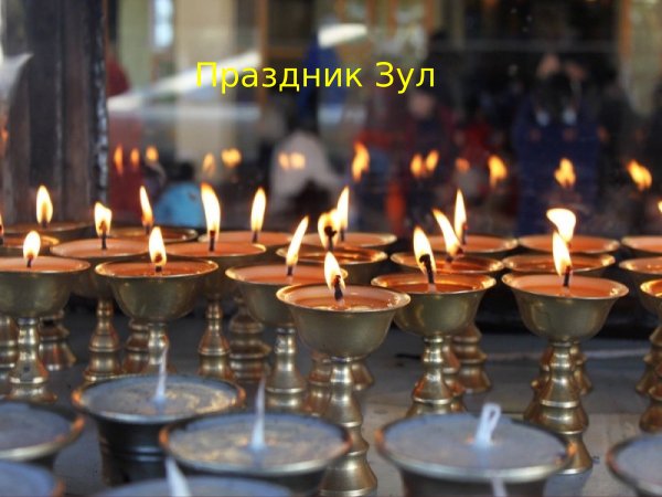 С праздником Зул