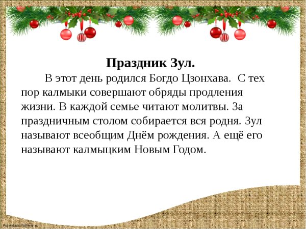 Йорял на калмыцком на Зул