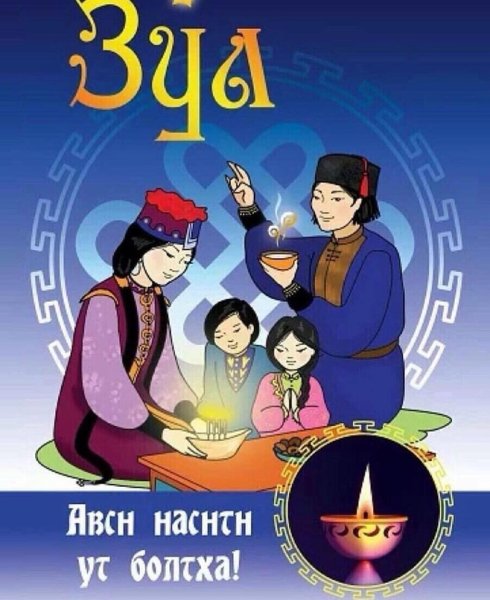 Калмыцкий праздник Зул открытки
