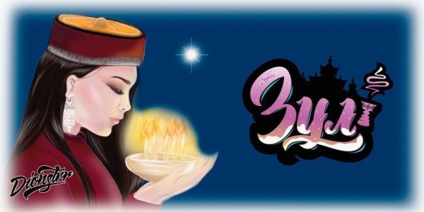 Национальный праздник Зул