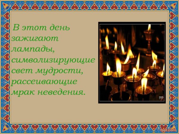 С праздником Зул