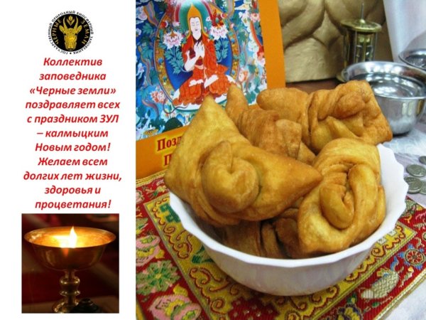 Поздравление с калмыцким новым годом