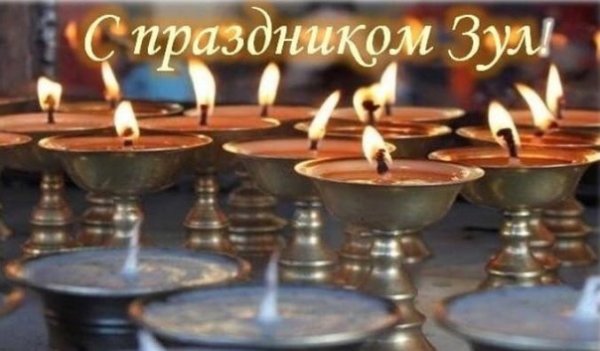 Зул и Цаган сар