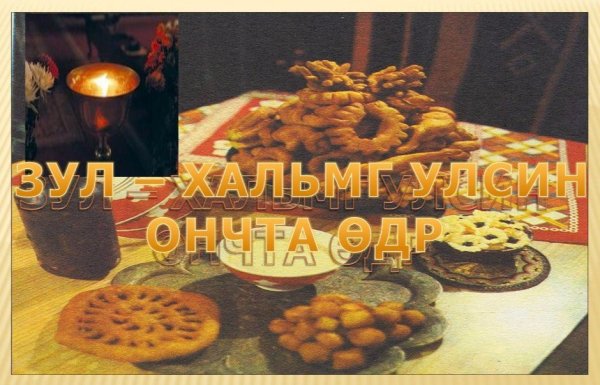 Зул открытка